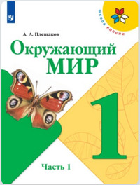 ГДЗ Окружающий мир 1 класс (часть 1) Плешаков